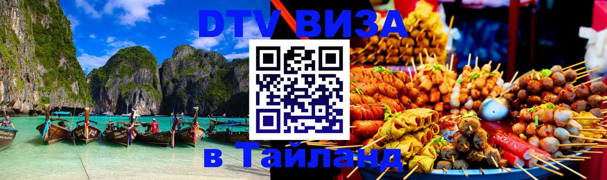 Стоимость и условия DTV визы — оформление в Таиланд под ключ - Уссурийск  07.01.2026 
