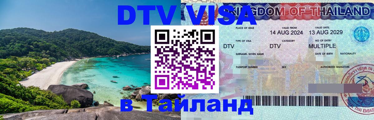 VISA в Тайланд для удалёнщиков 